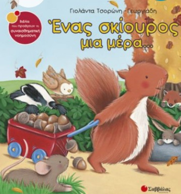 Ένας Σκίουρος μια Μέρα (Σπάμε τον κώδικα )